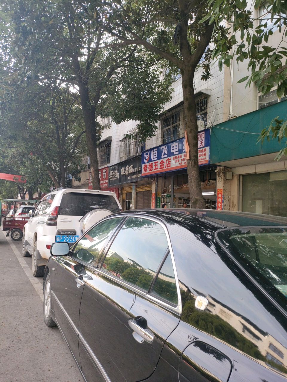 修德五金店