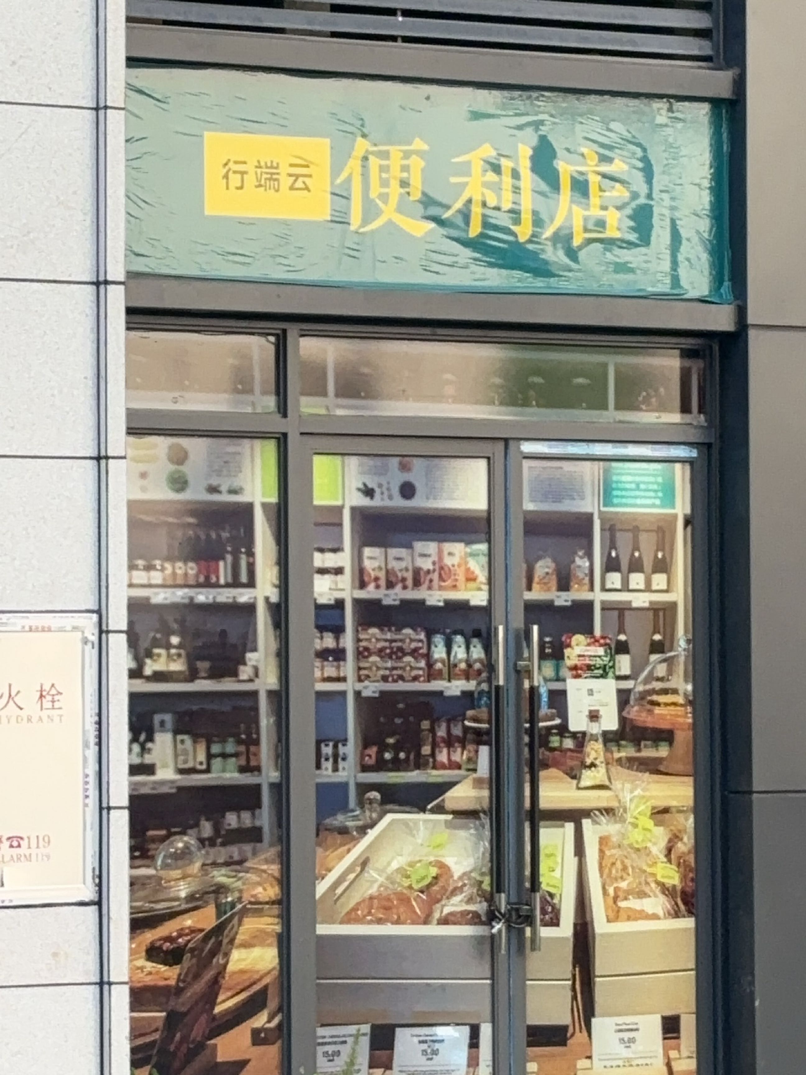 行端云便利店