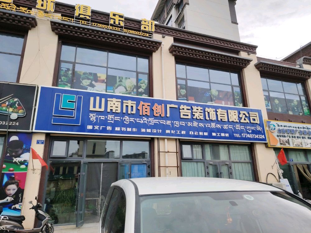 山南市佰创广告装饰有限公司