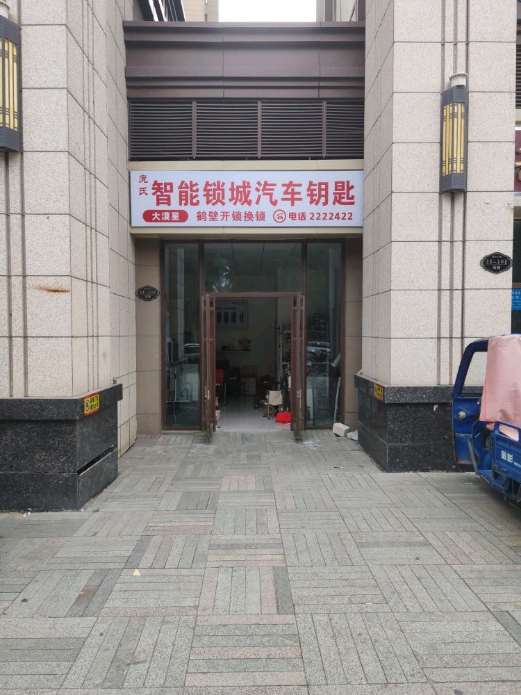 鹤壁开锁换锁智能锁城汽车钥匙