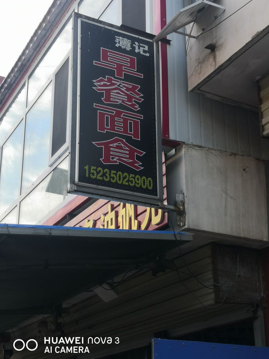 薄记早餐面食店