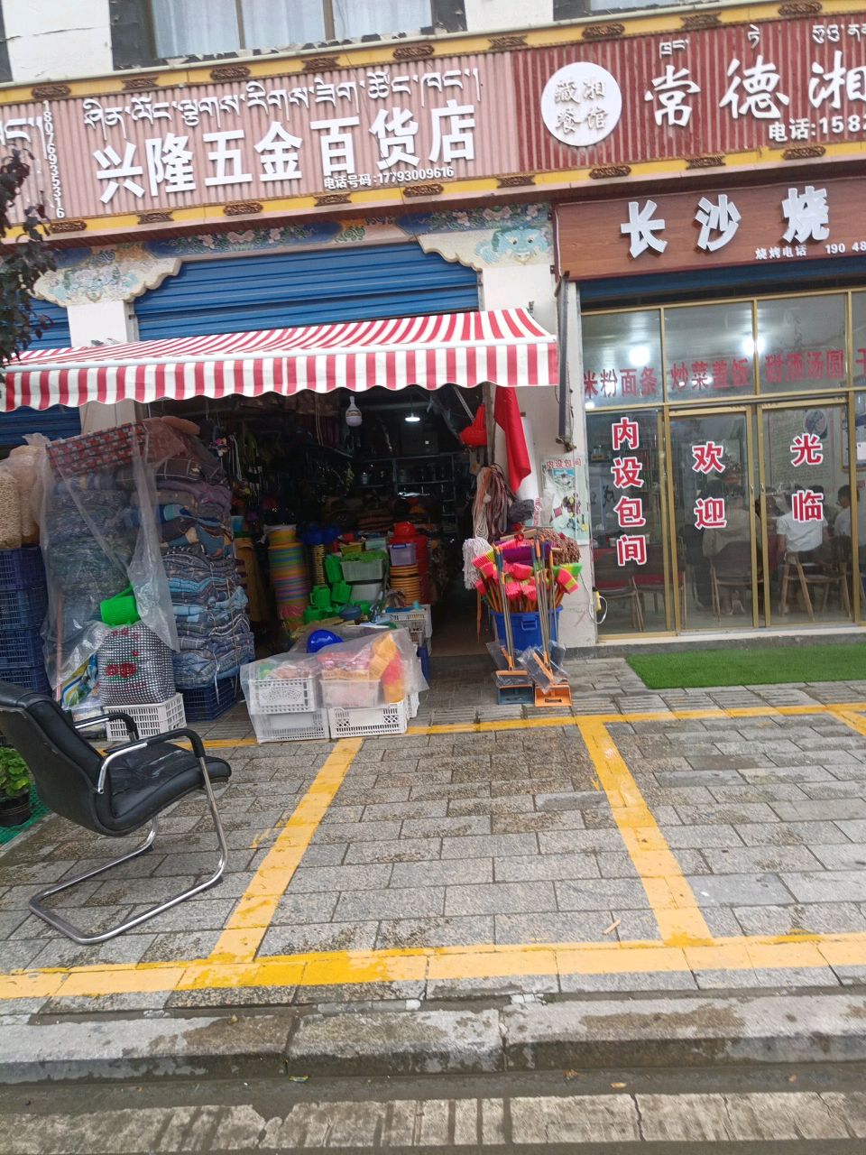 兴隆五金百货店