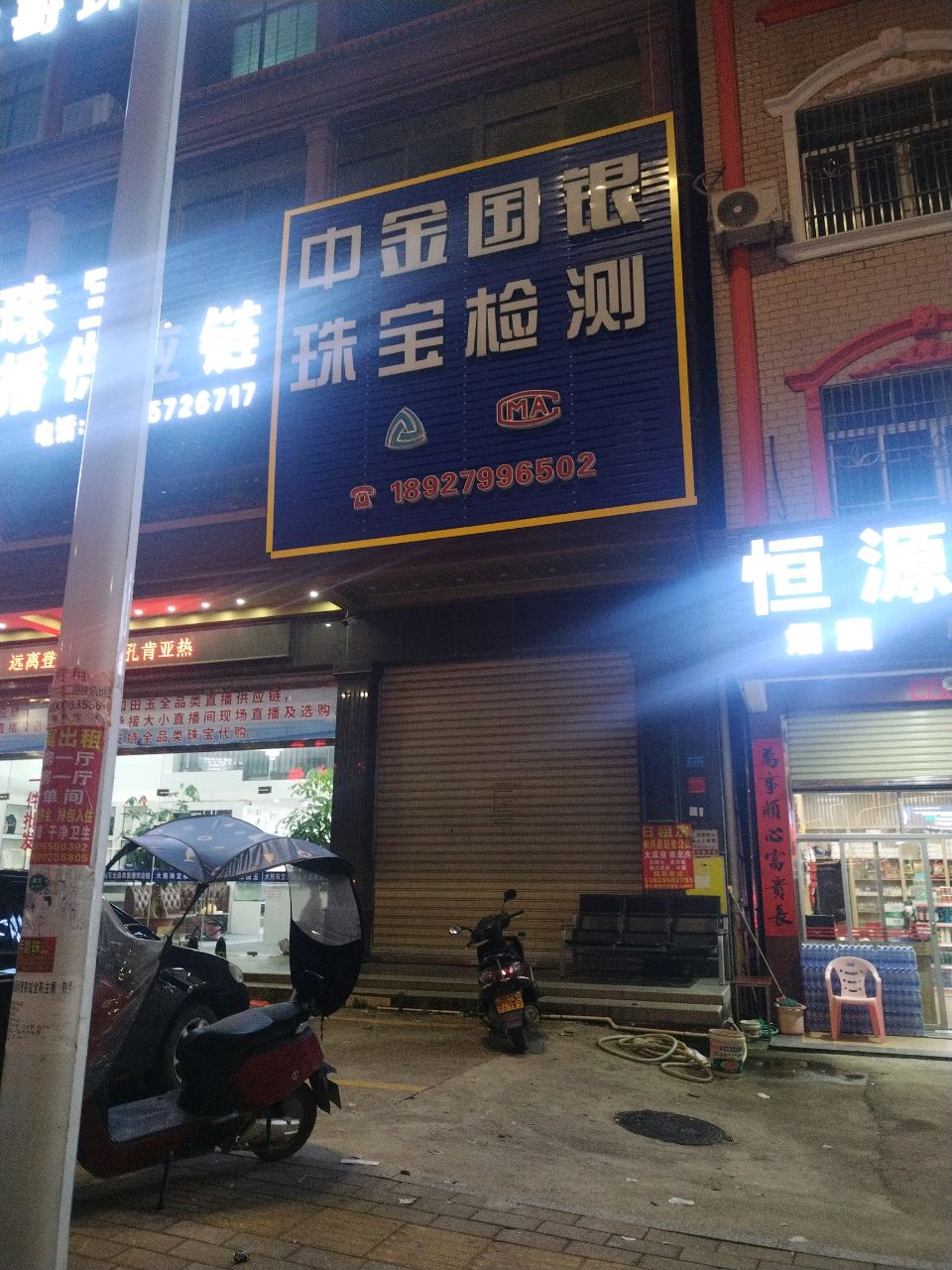 中金国银珠宝检测