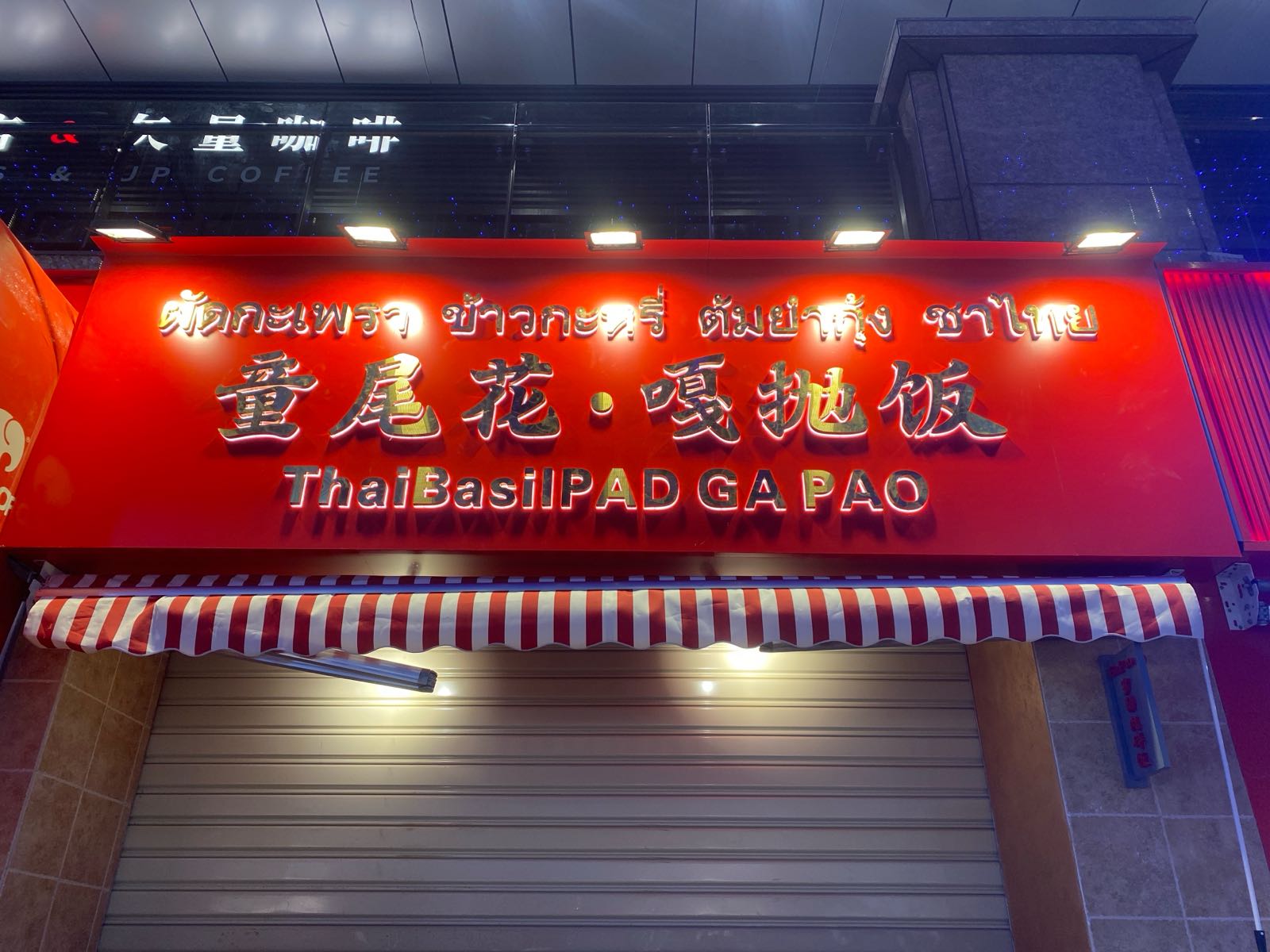 童尾花嘎抛饭·小吃·泰国菜(中骏世界城泉州店)