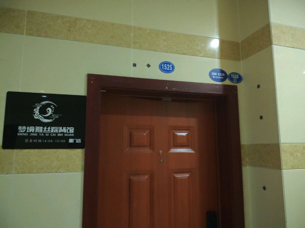 梦境雅丝踩背馆(厦门店)