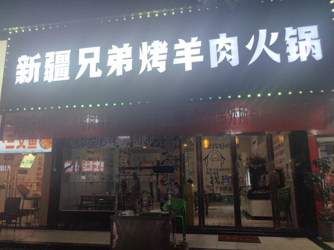 新疆兄弟烤羊肉火锅