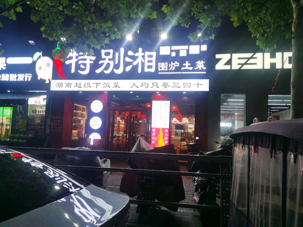 特别湘围炉土菜(天鹅湾店)