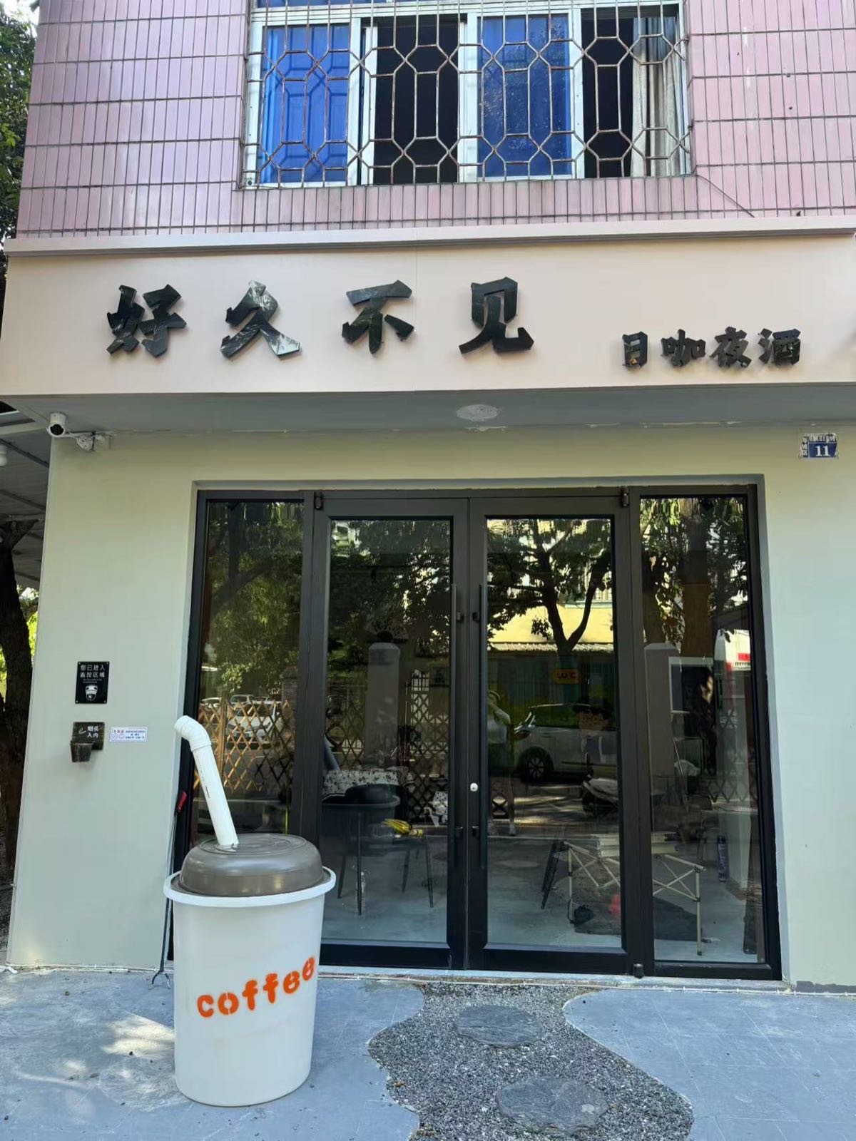 好久不见·日咖夜酒