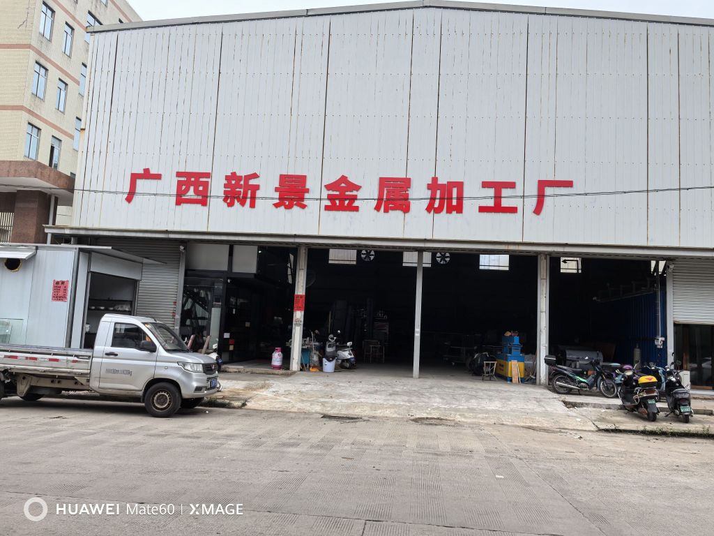 广西新景金属加工厂