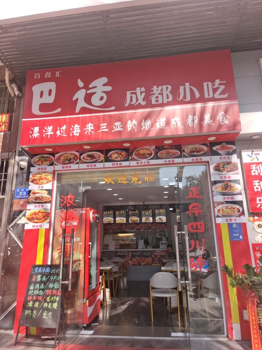 百食汇巴适成都小吃(团结街店)