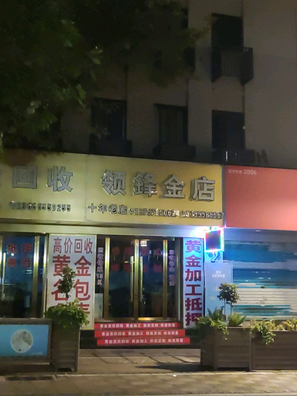 领锋金店黄金奢侈品回收