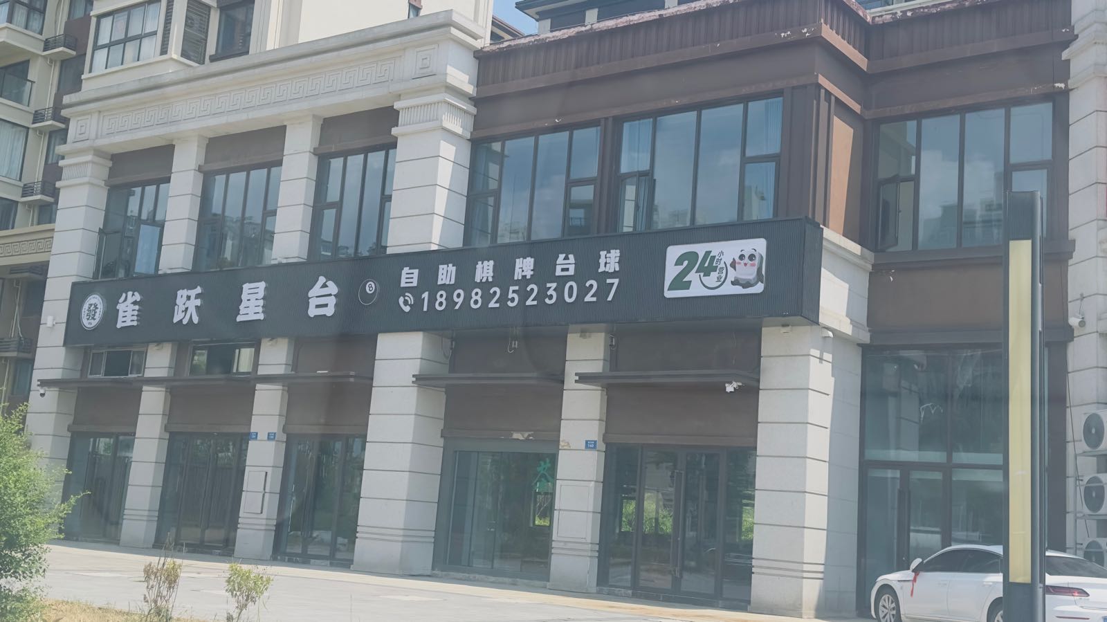雀跃星台自助棋牌台球