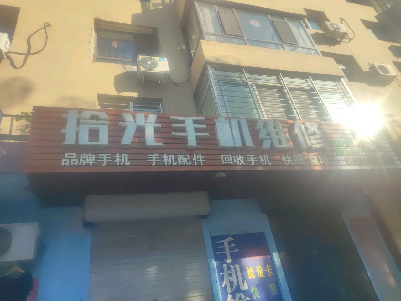 拾光手机维修
