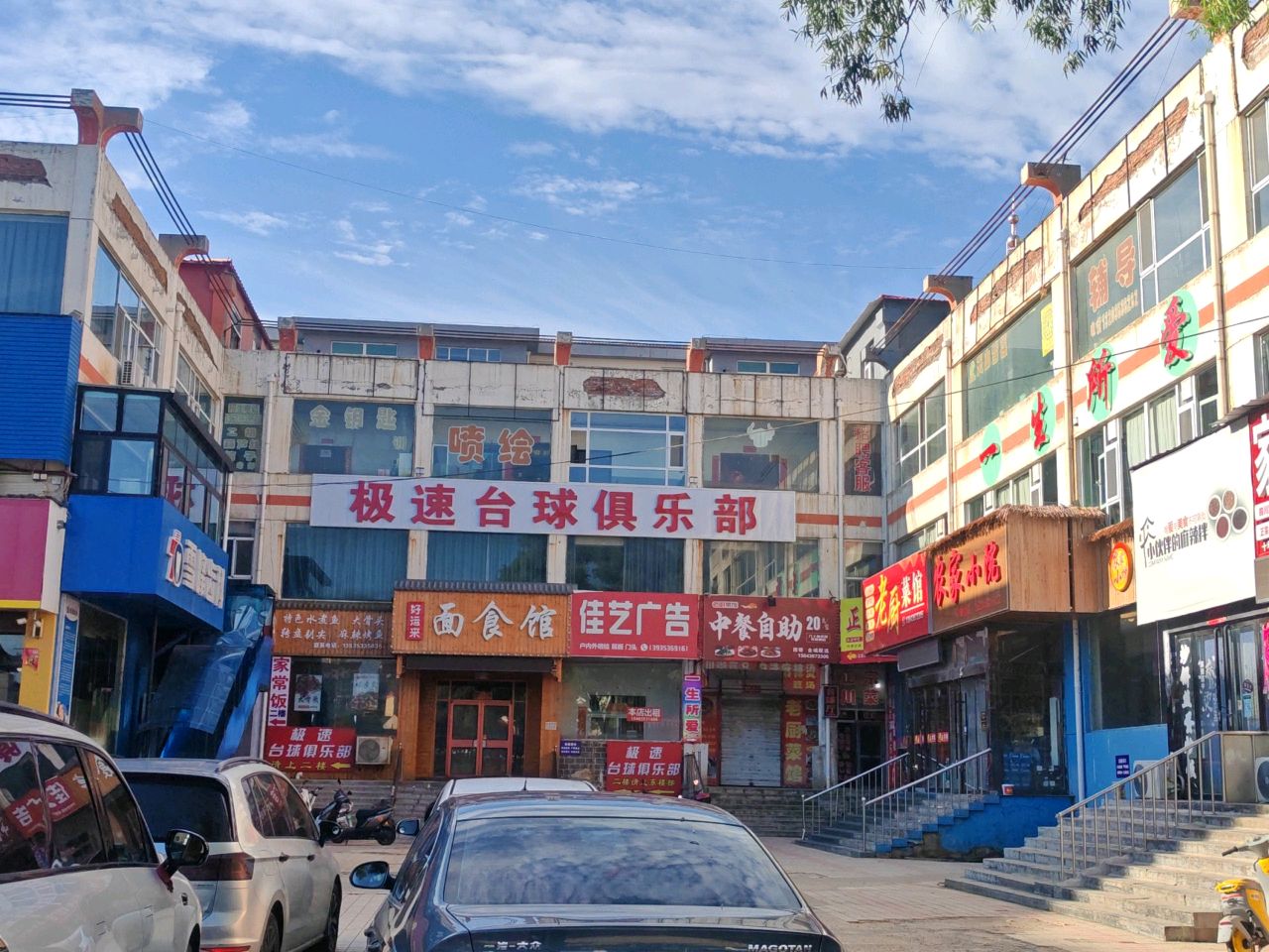 极速台球俱乐部
