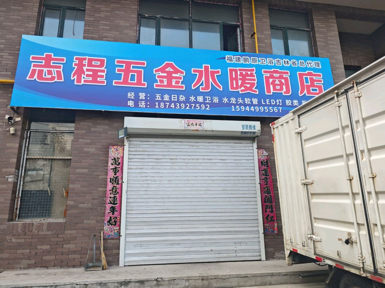 志程五金水暖商店(林苑之声店)