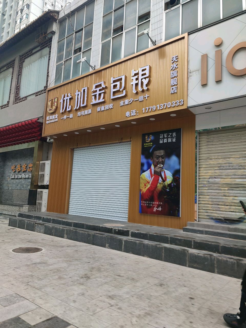 优加金包银(天水店)