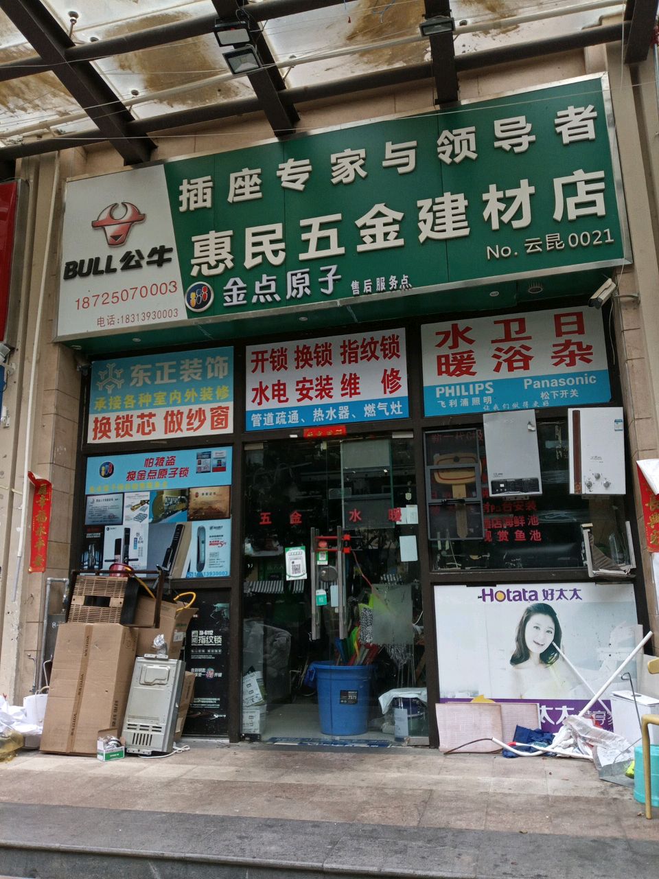 惠民五金建材店