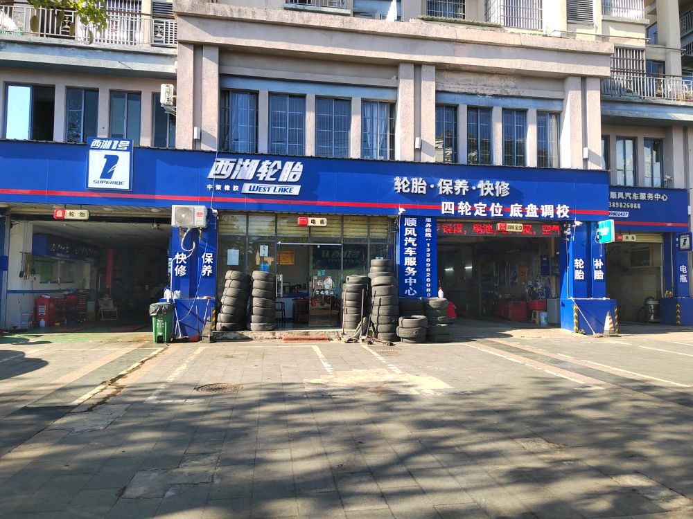 白沙顺风汽车服务中心