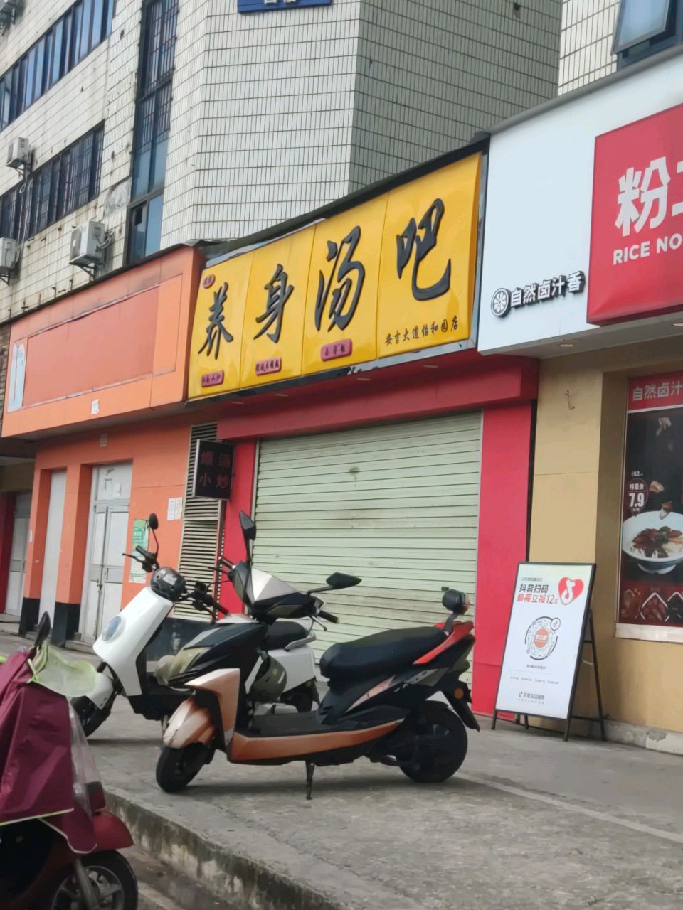 养身汤吧(安吉店)