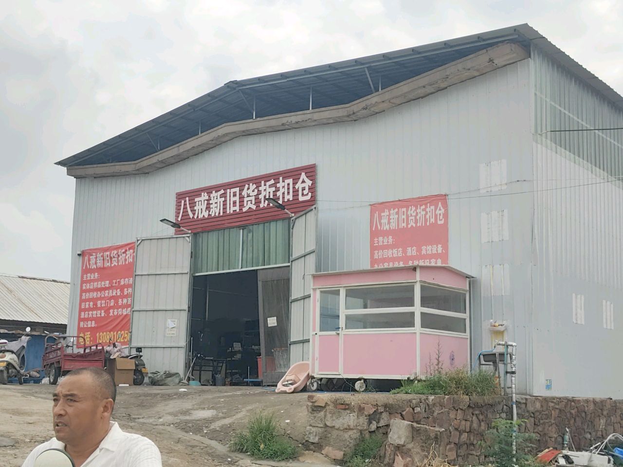 八戒新旧货折扣仓