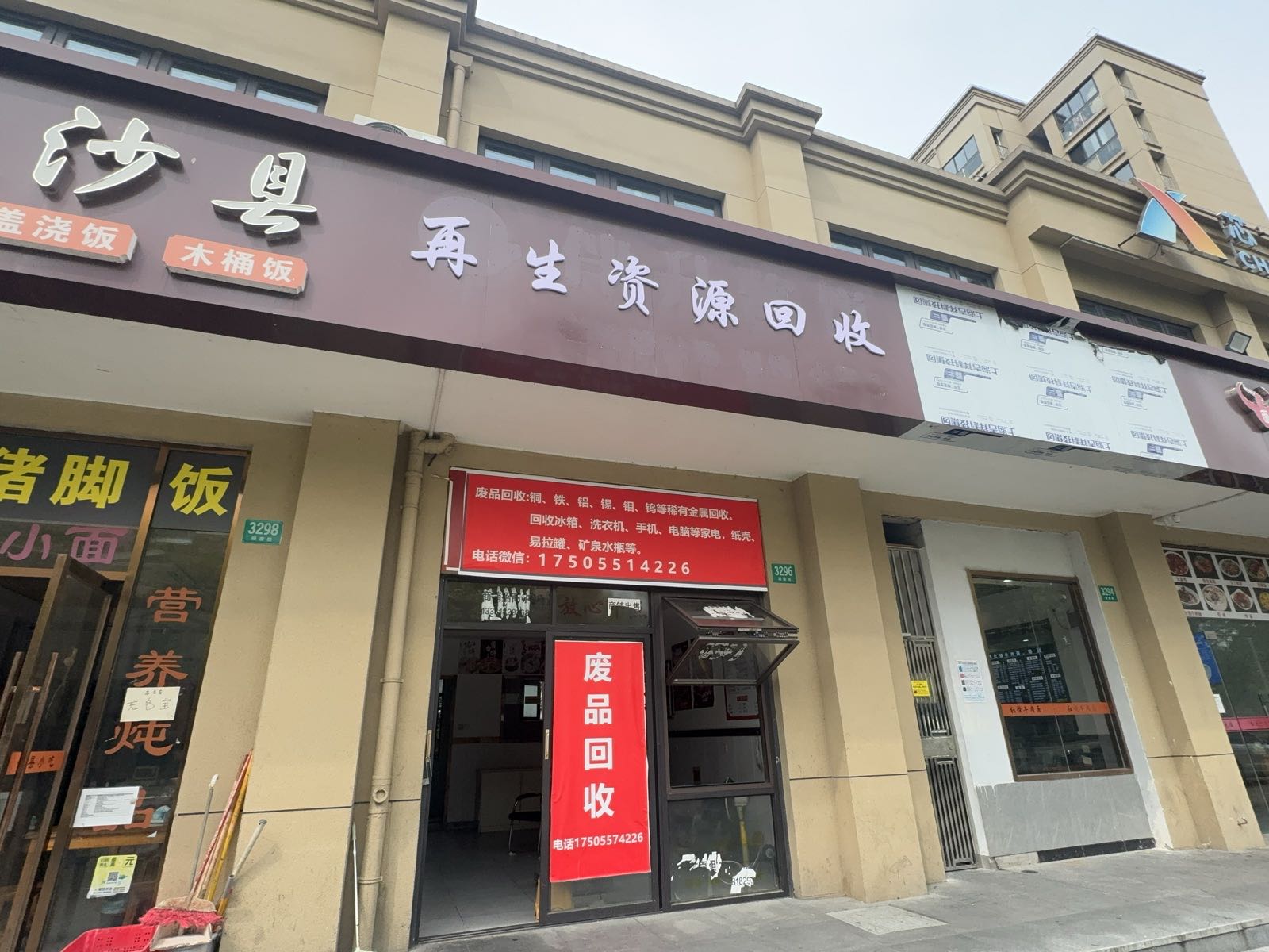 废品回收