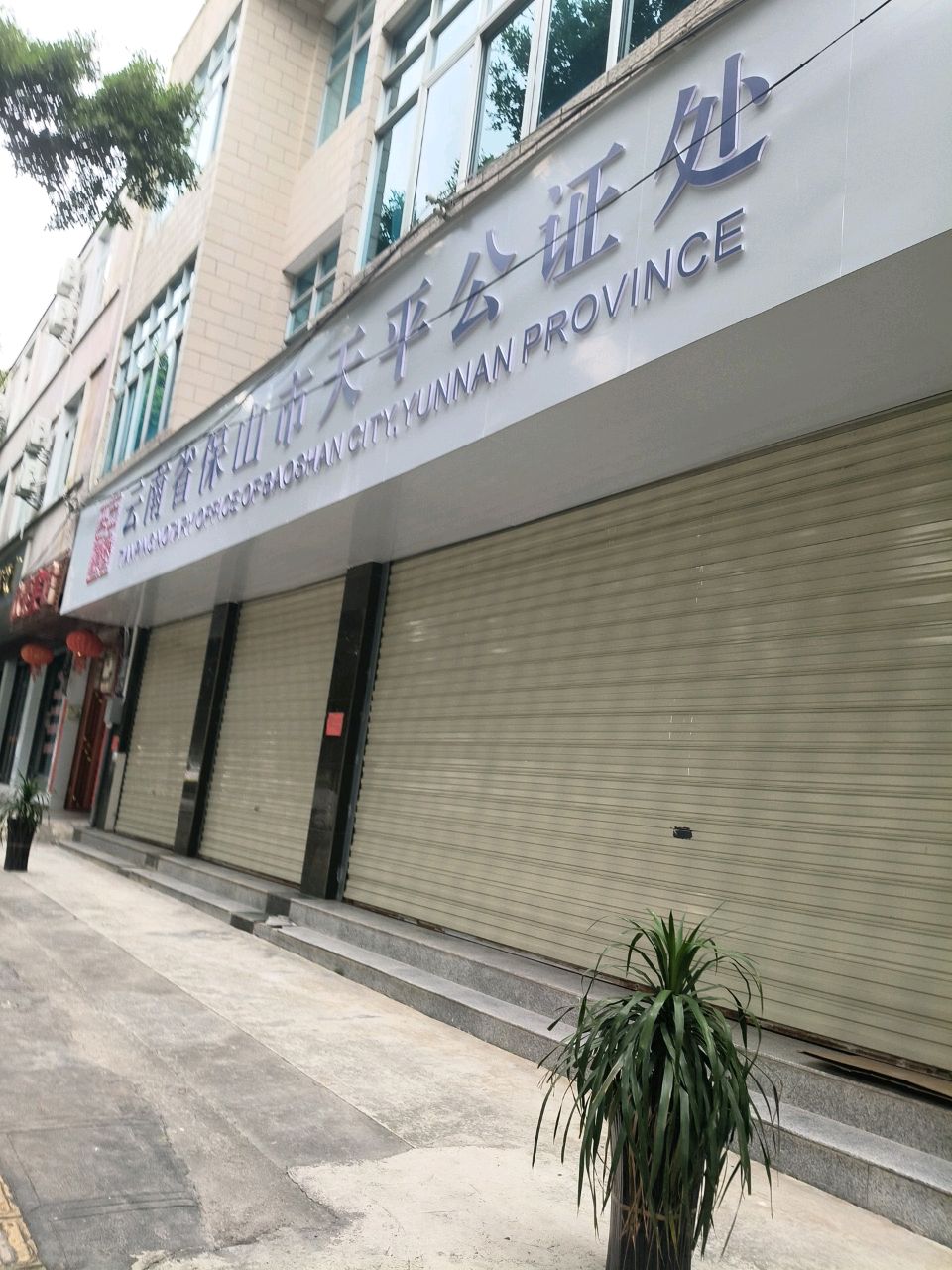 云南省保山市天平公证处