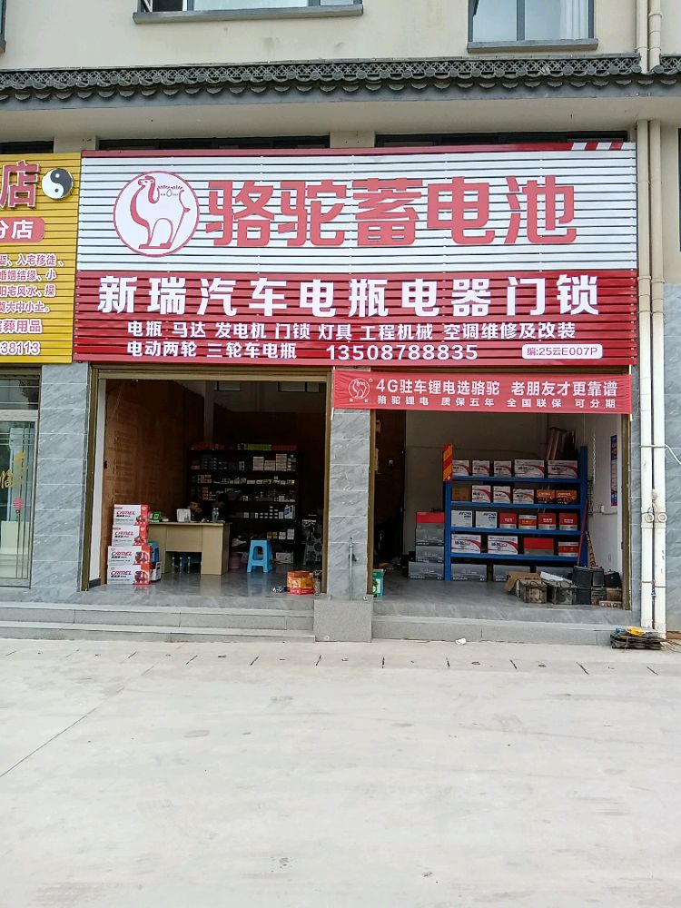 新瑞汽车电瓶电器门锁