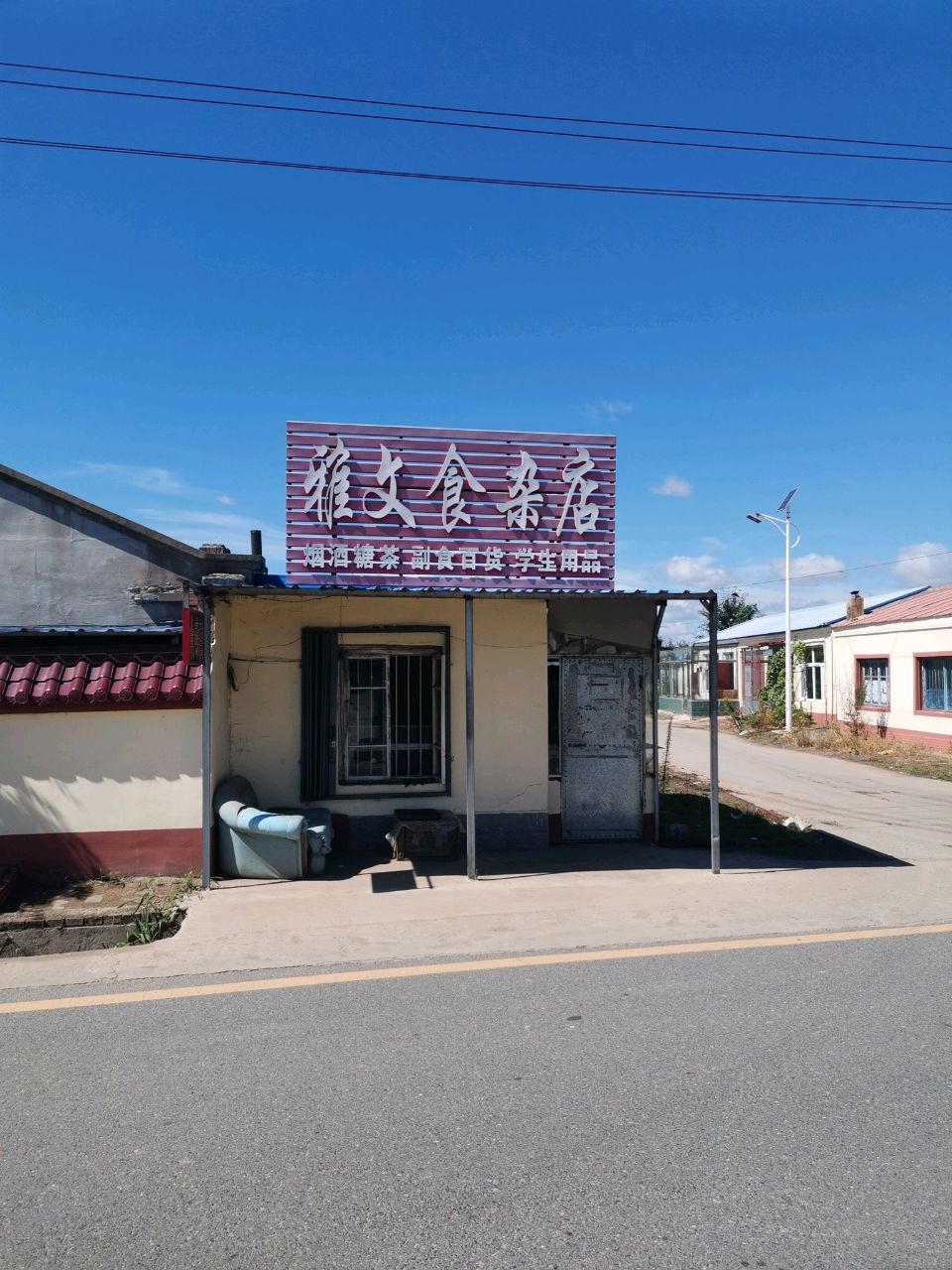 雅文食杂店