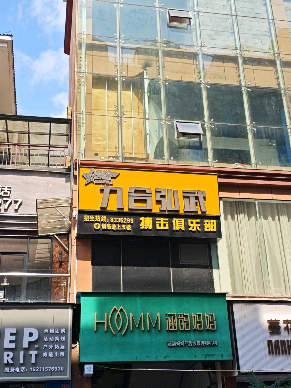 九合弘武搏击健身俱乐部