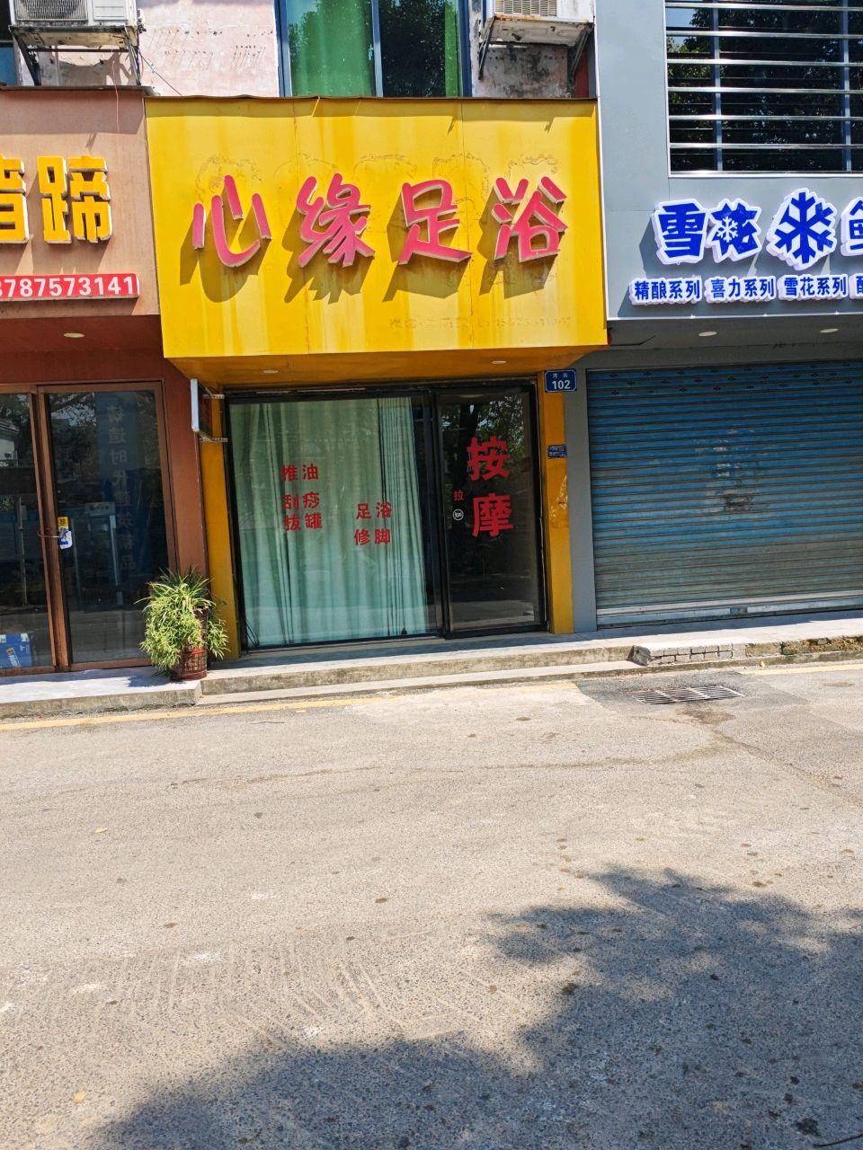 心缘足浴