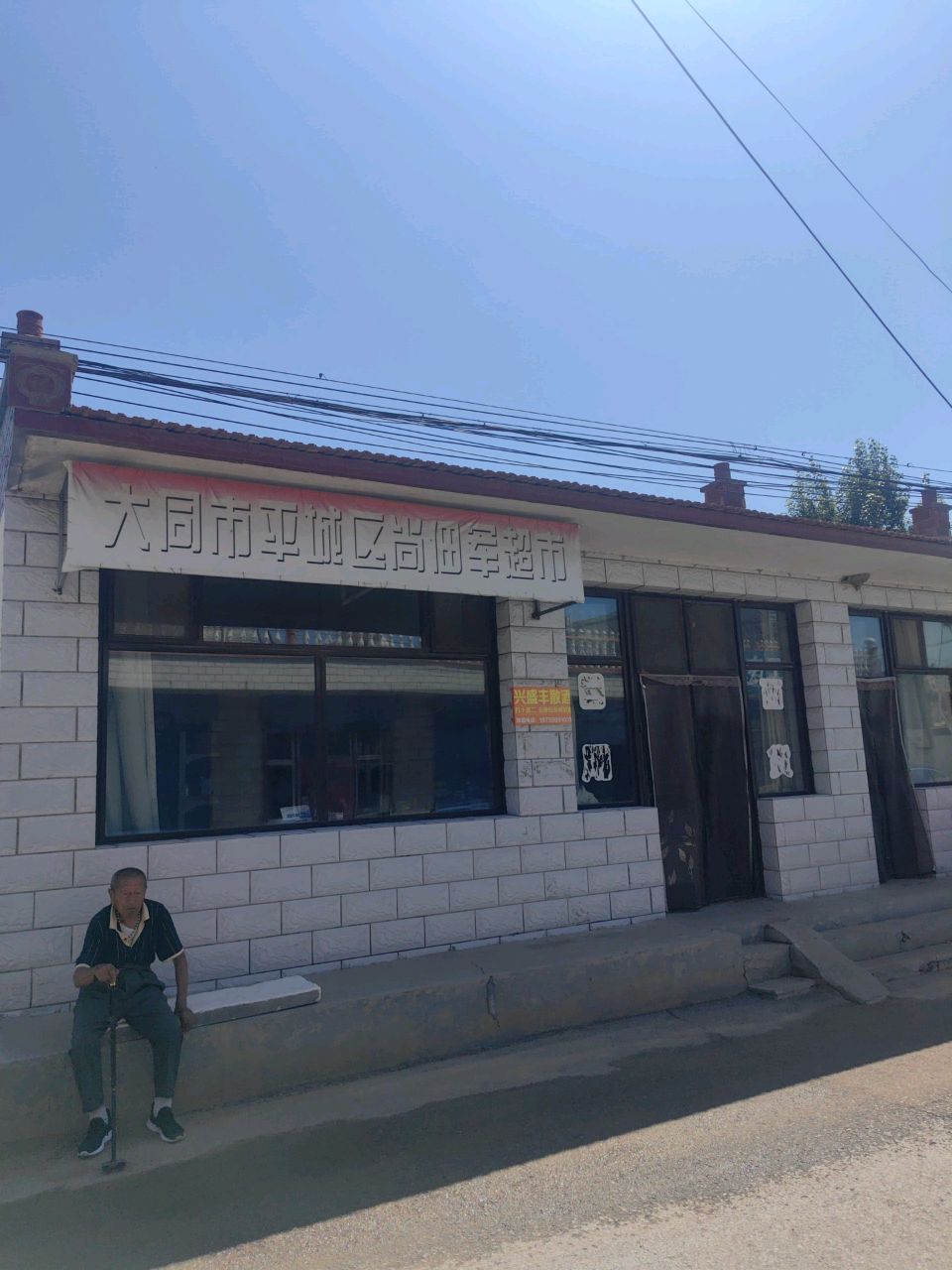 大同市平城区尚佃军超市