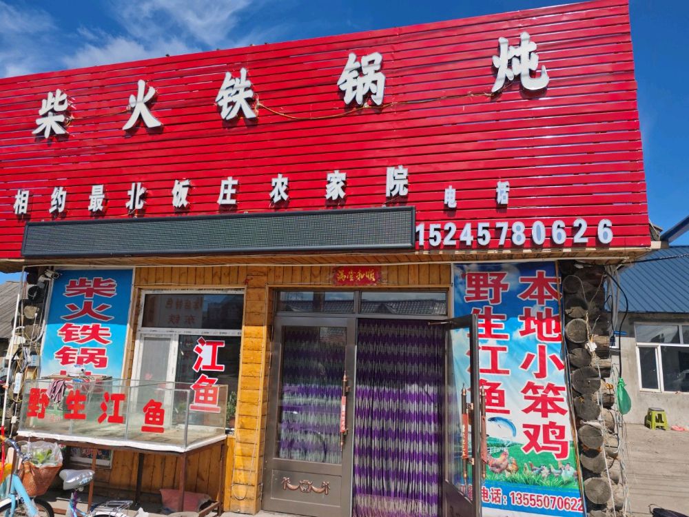 相约最之北饭庄