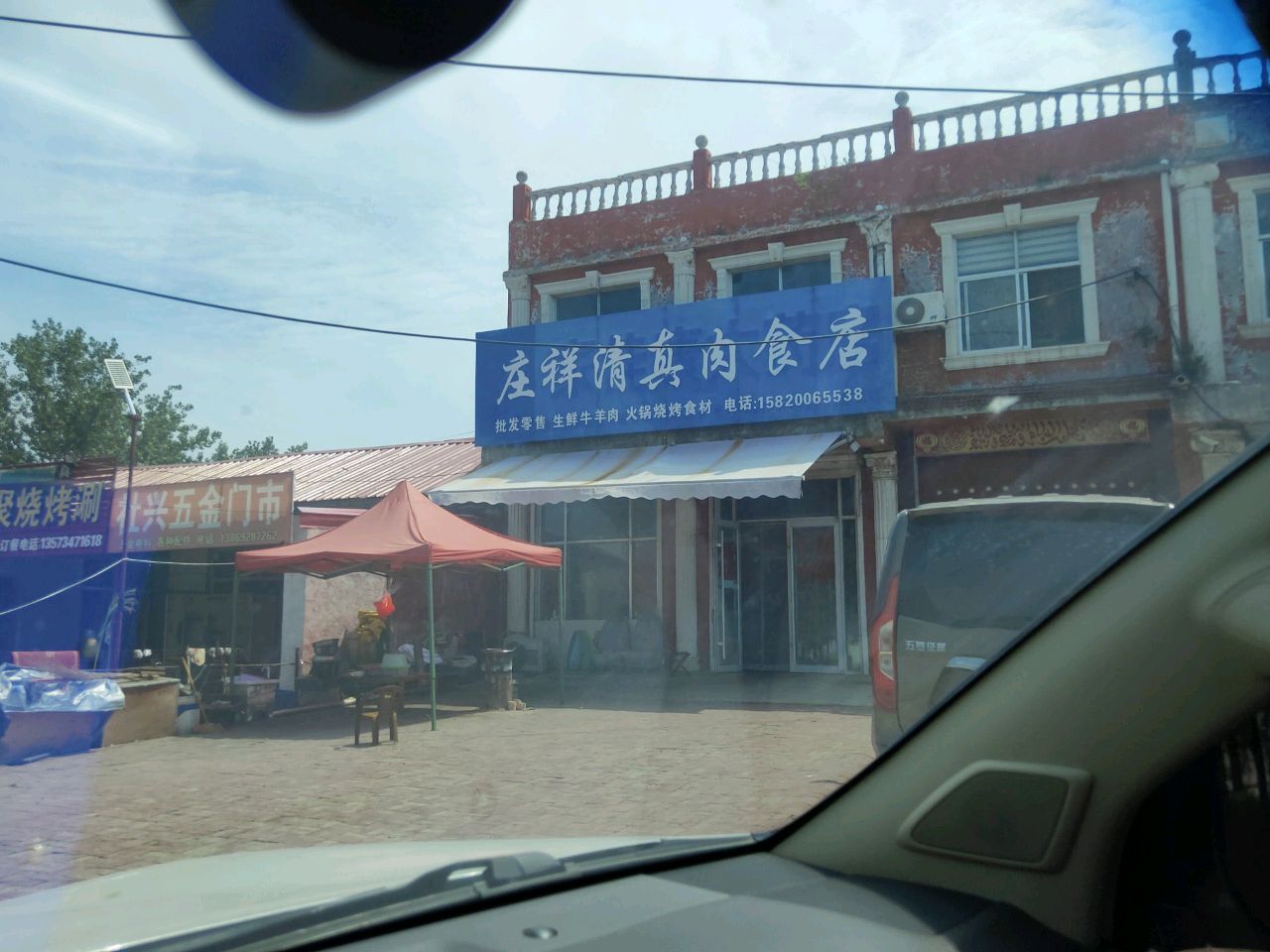 庄祥清真肉食店