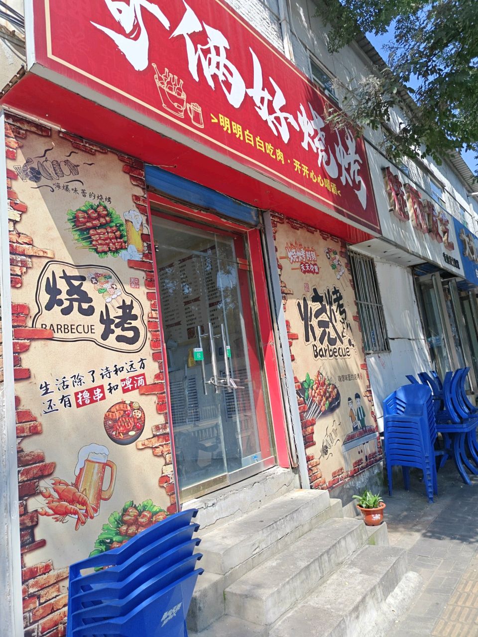 哥俩好烧烤(新建南路店)