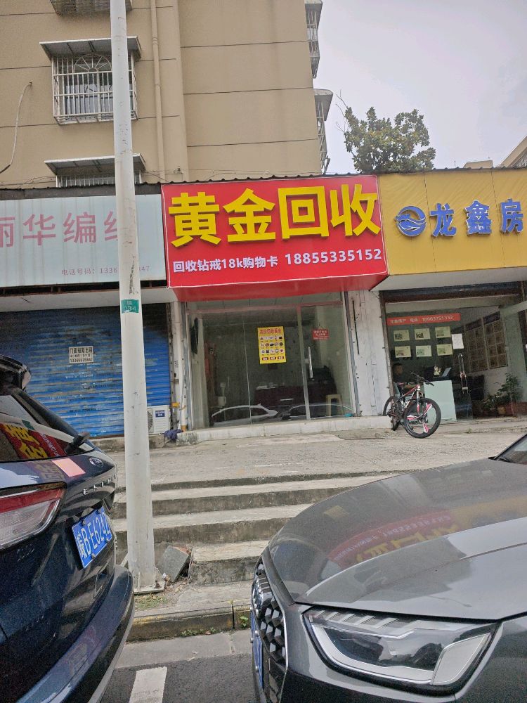 黄金回收