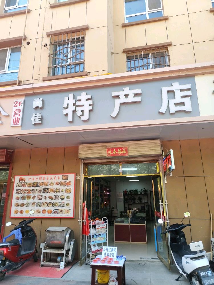 尚佳特产店