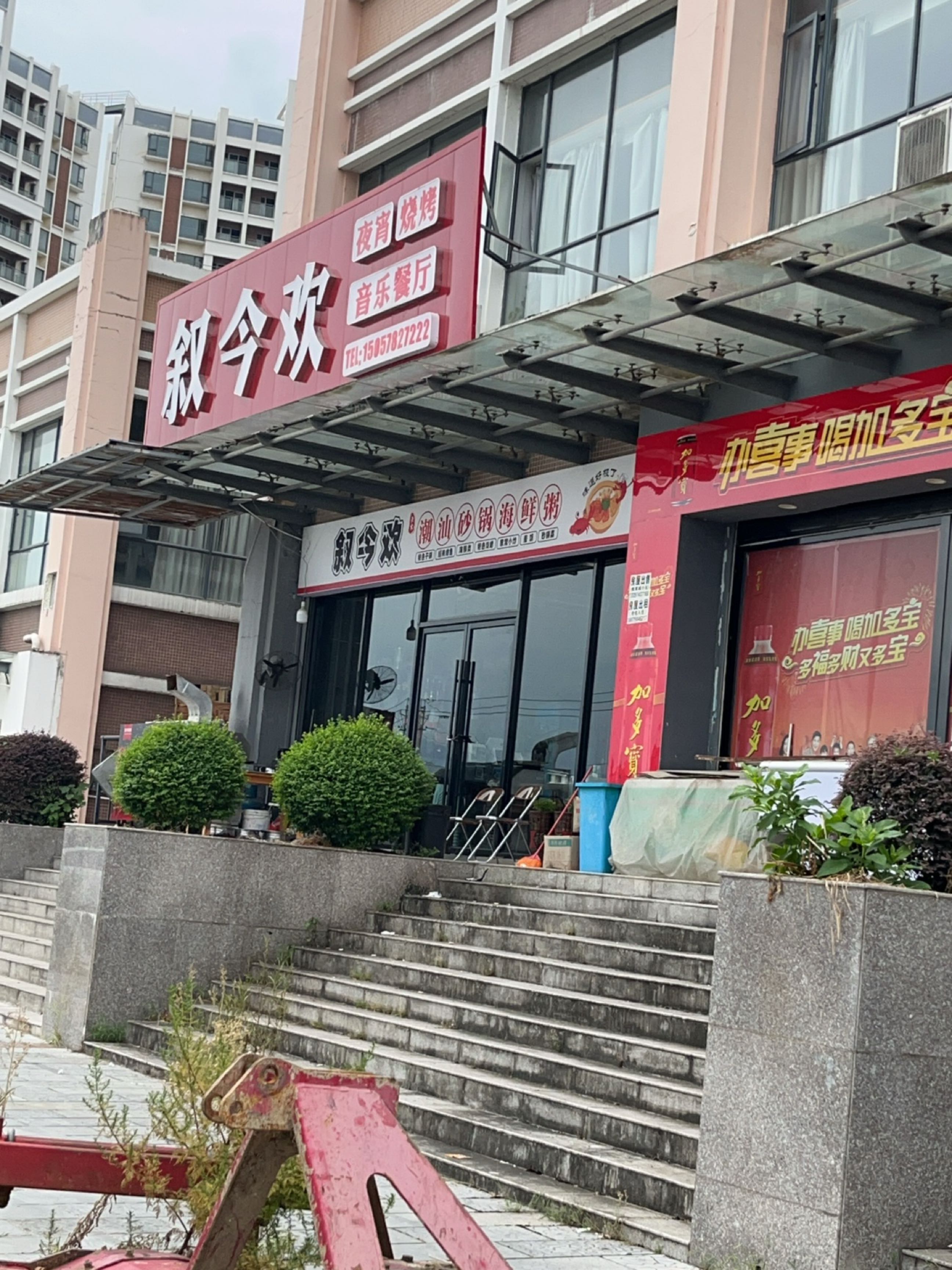 叙今欢夜宵烧烤音乐餐厅(教育城店)