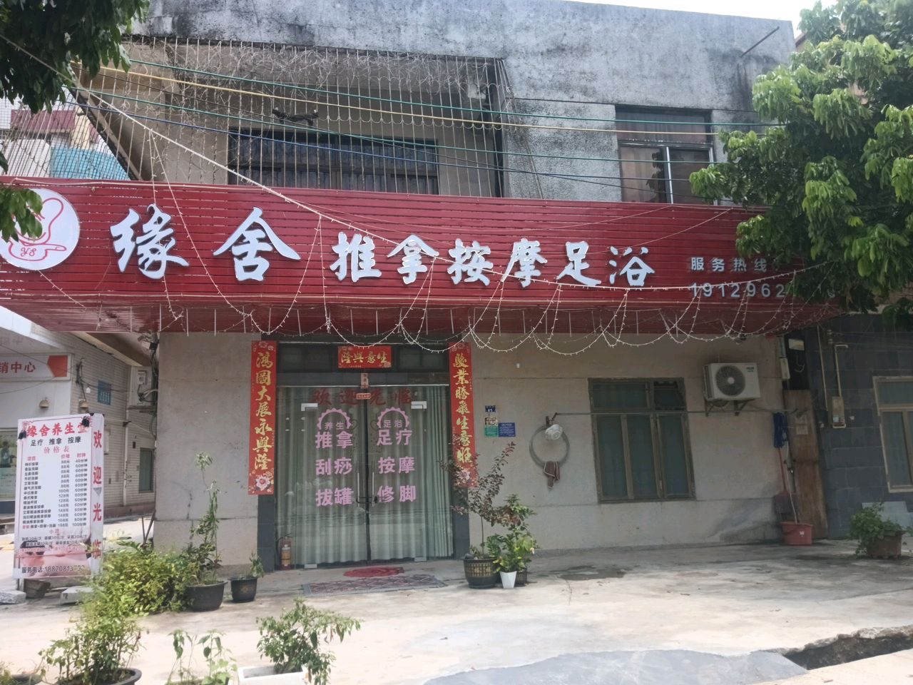 缘舍推拿按摩足浴