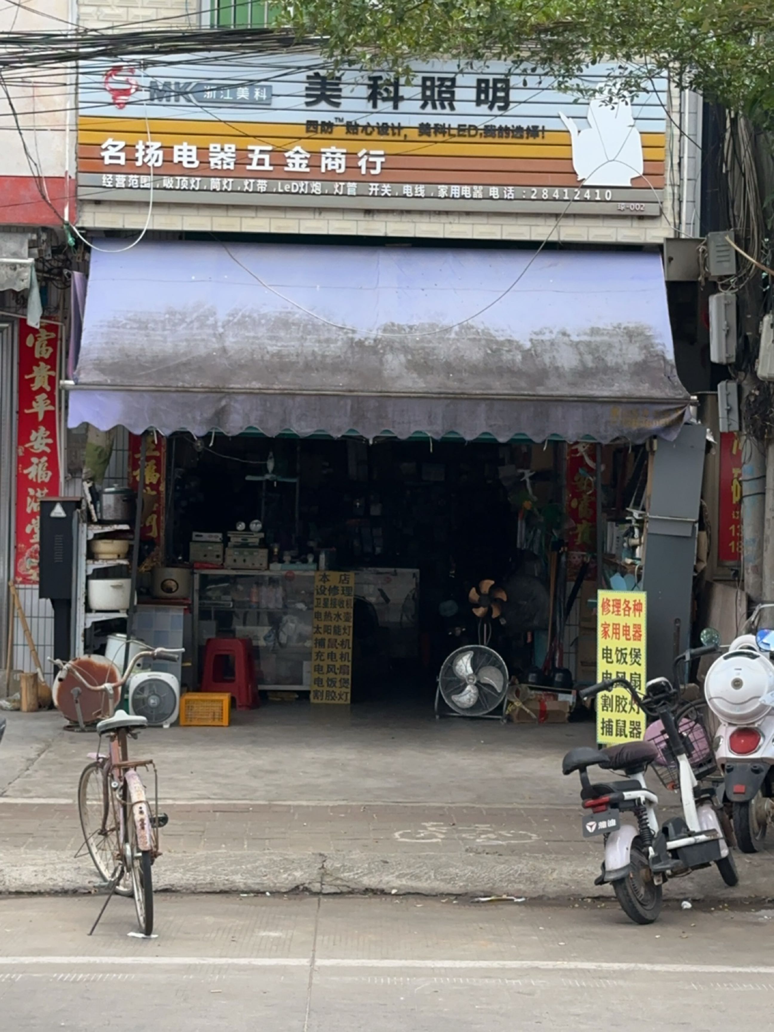 名扬电器五金商行