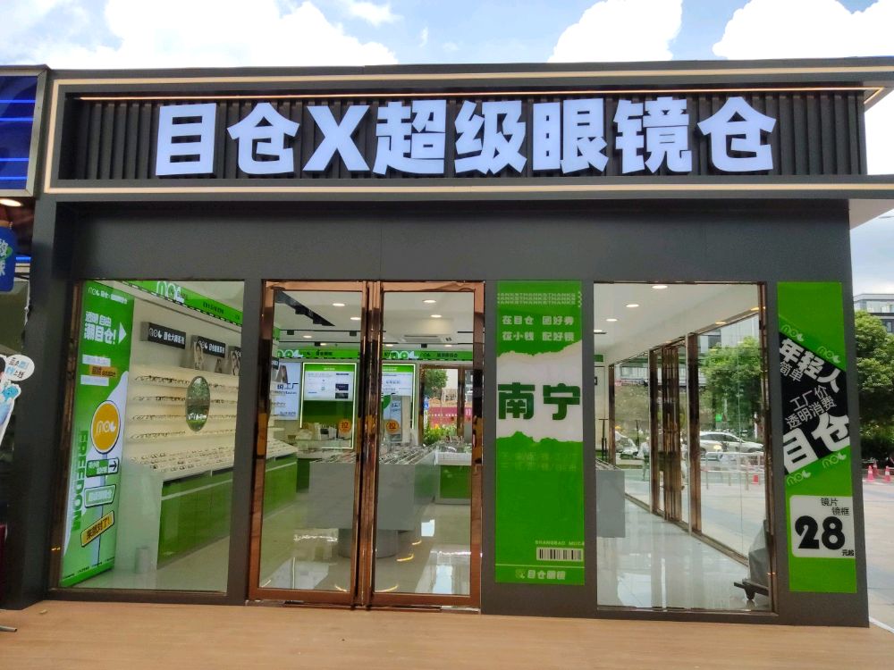 目仓眼镜工厂(万达广场南宁安吉店)