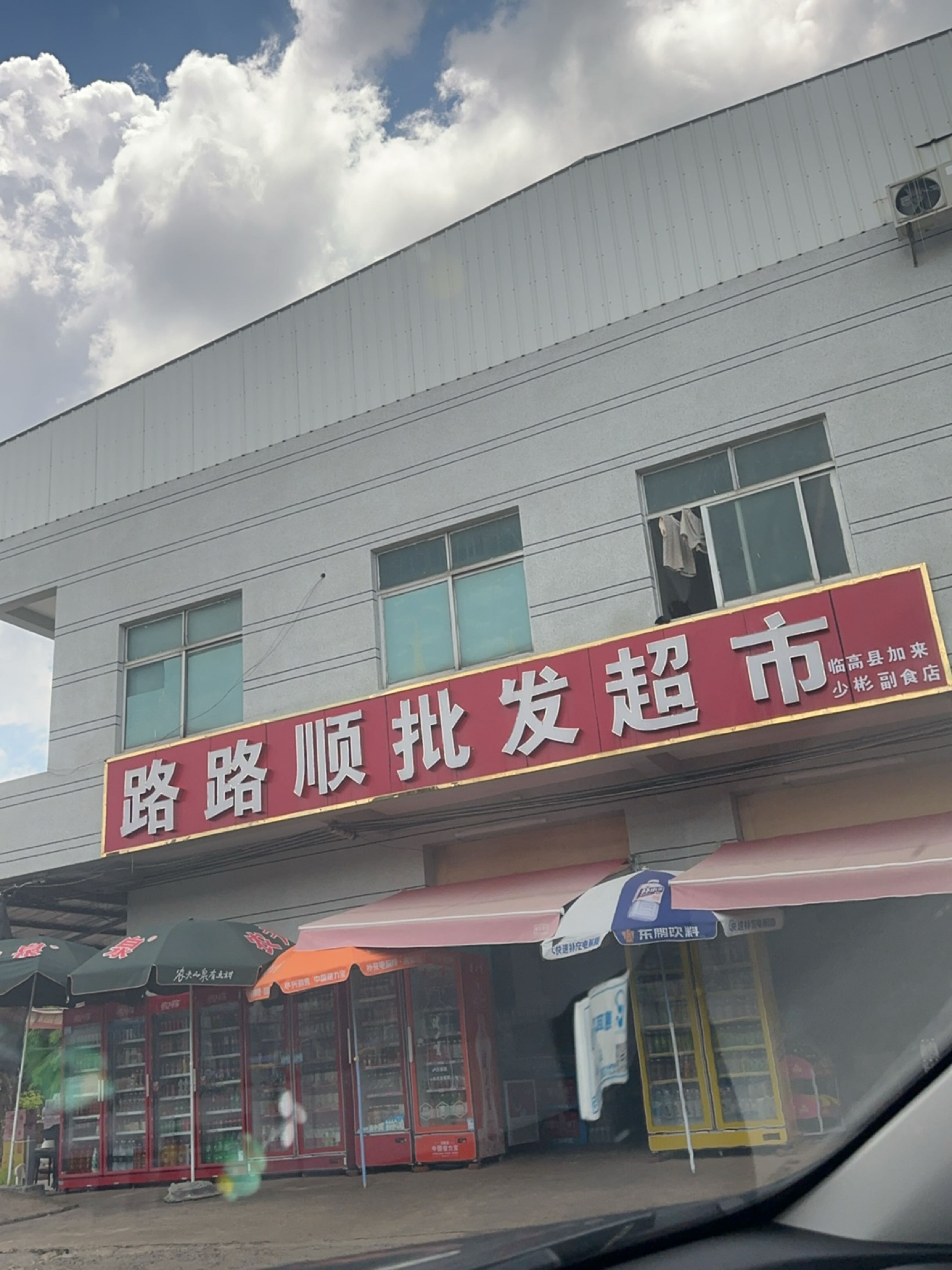 路路顺批发超市