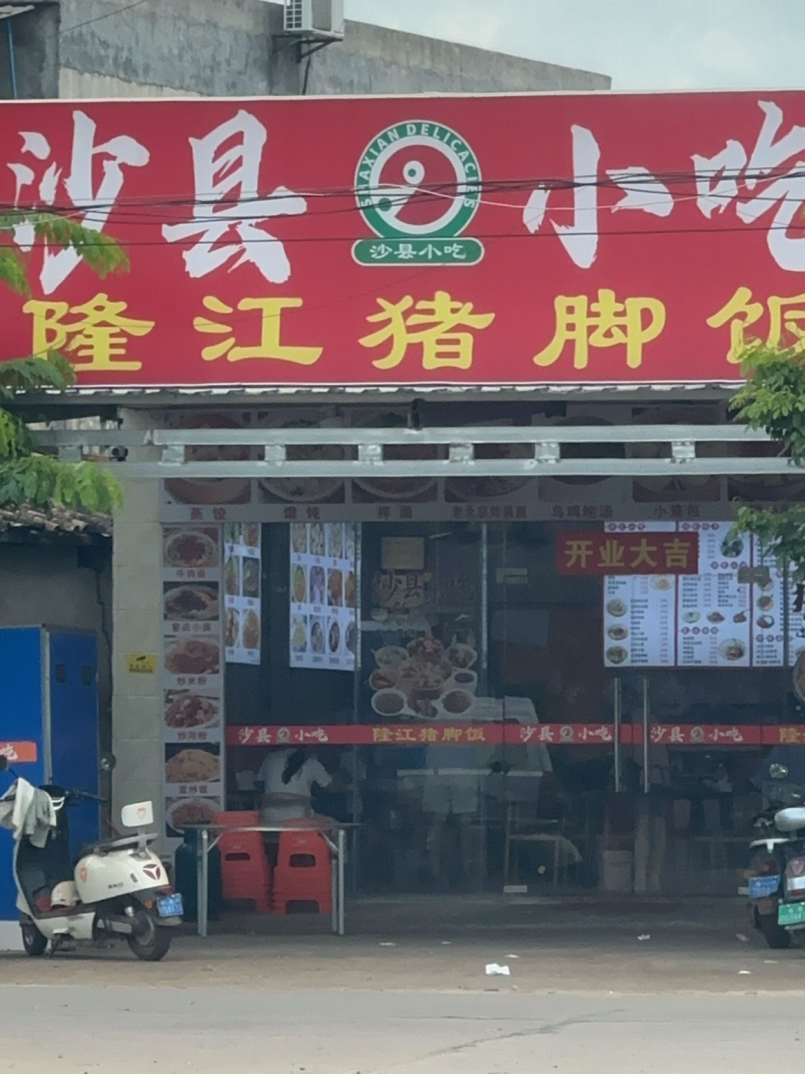 沙县小吃