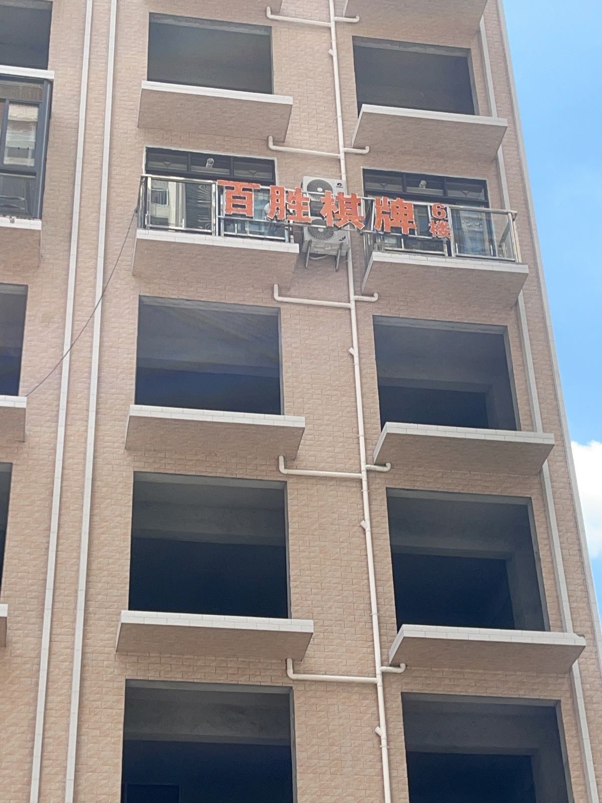 百胜棋牌学府一号店(24小时营业)