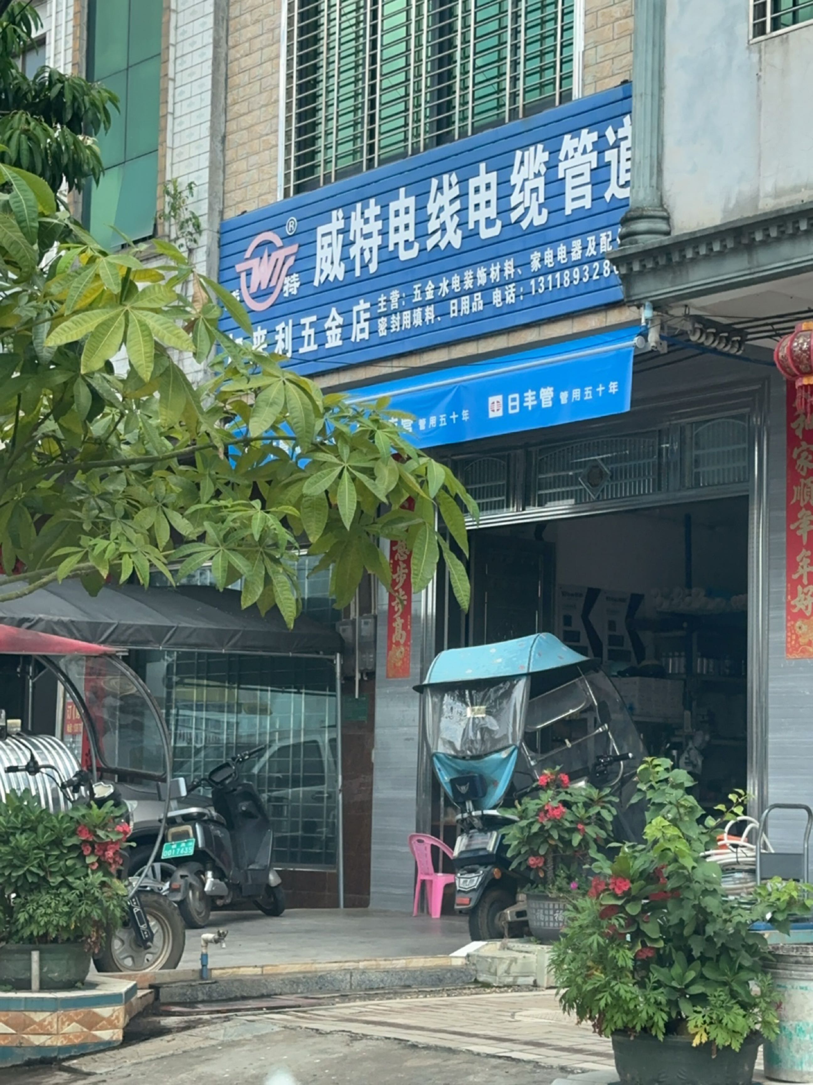 加来利五金店