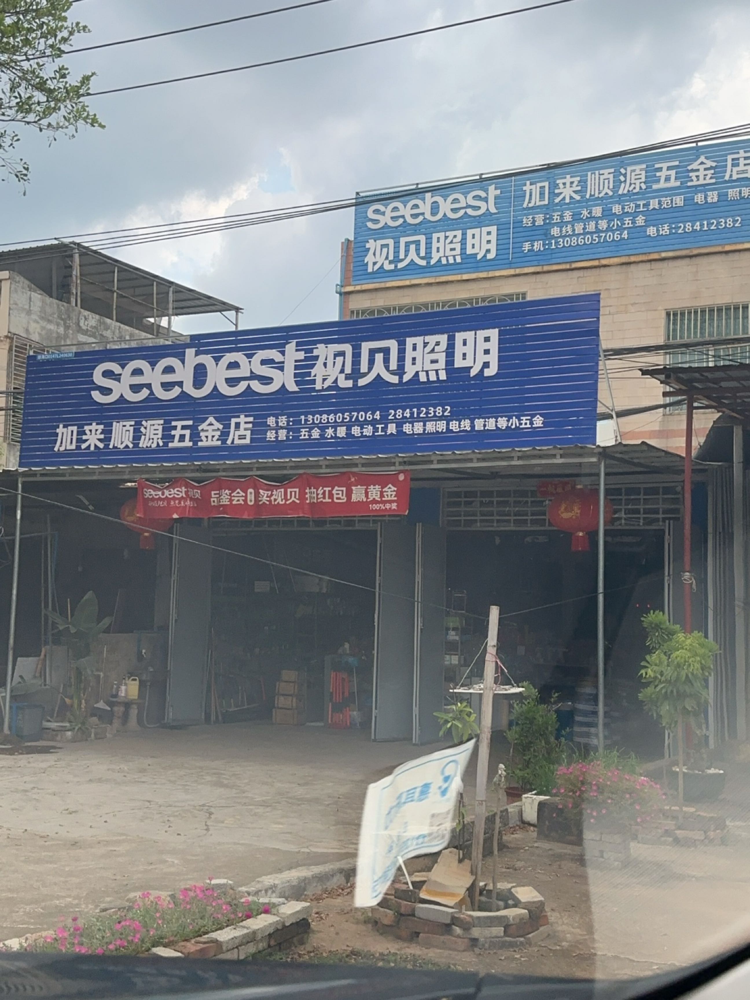 加来顺源五金店