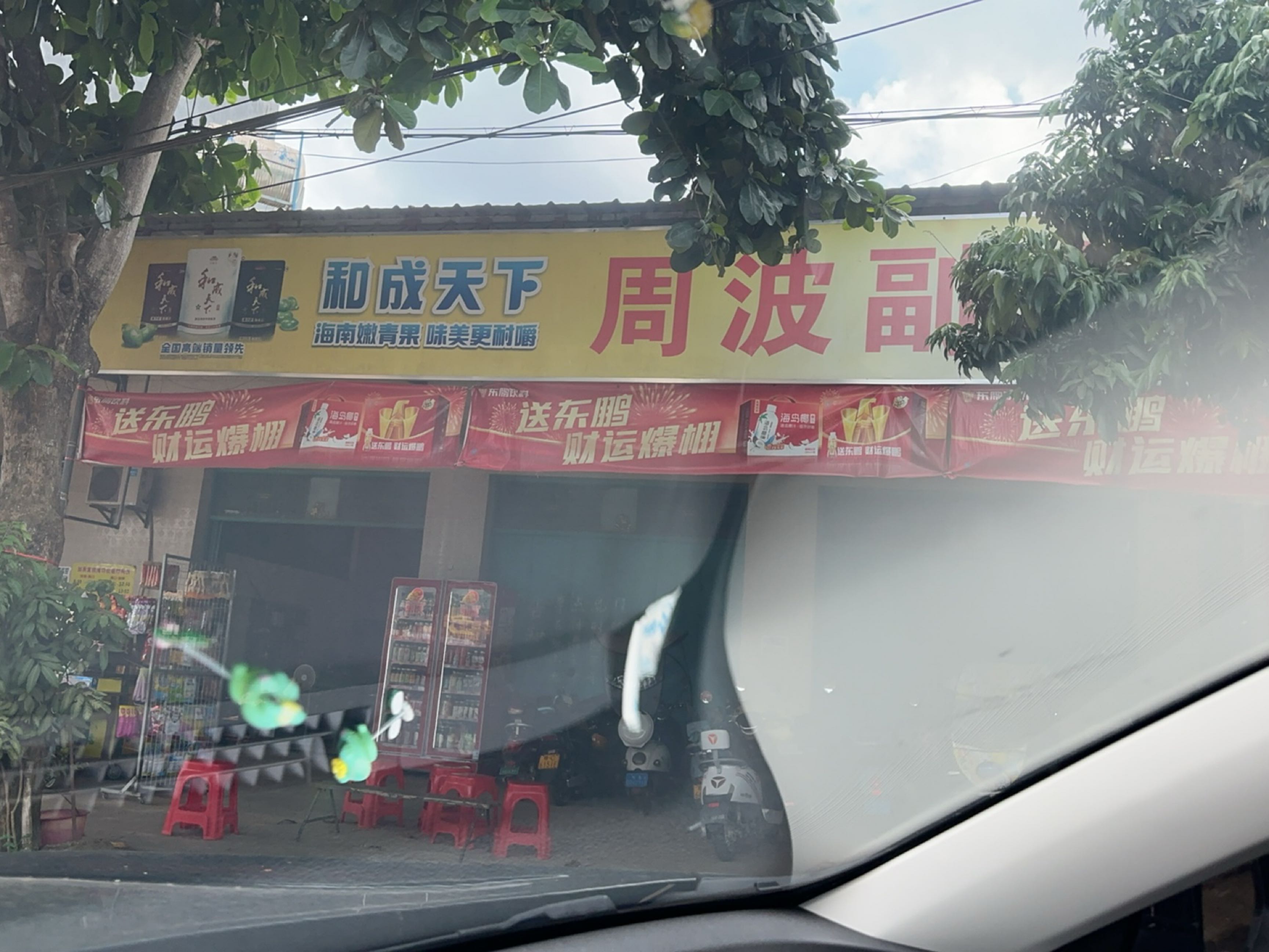 临高县加来周波副食店