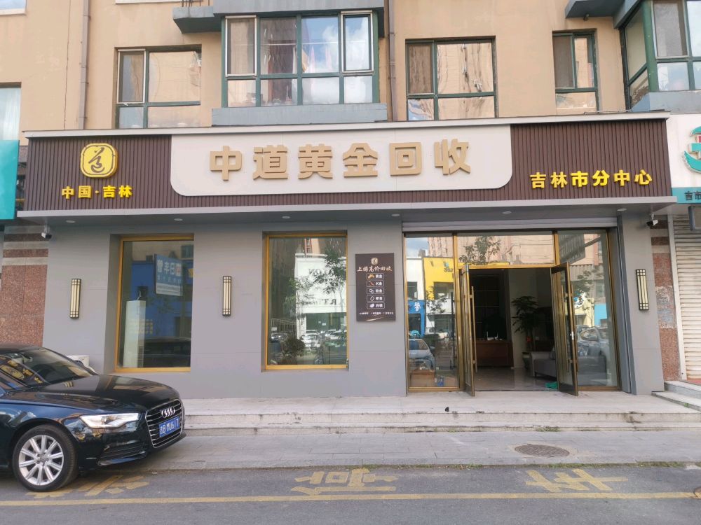 中道黄金回收