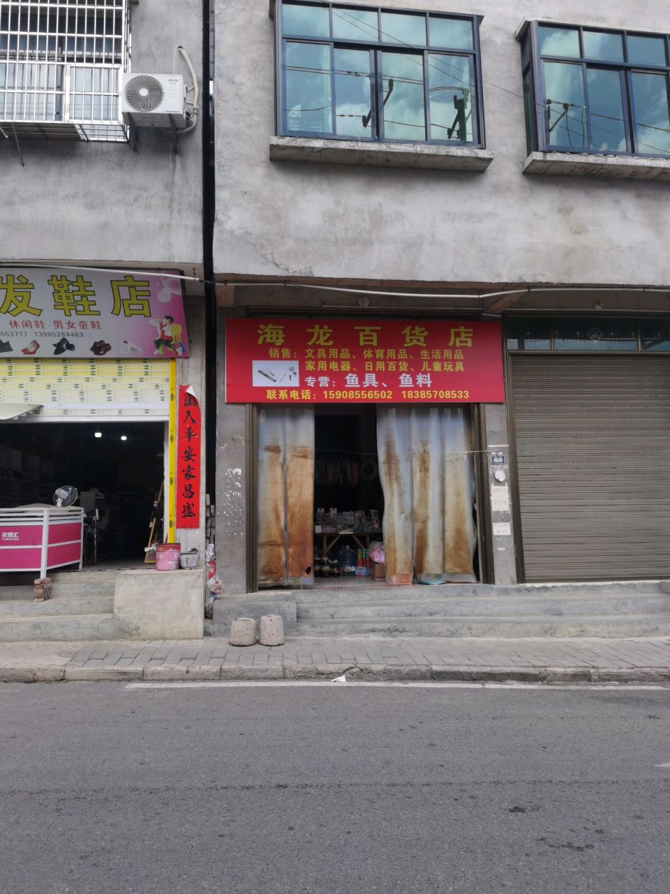 海龙百货店