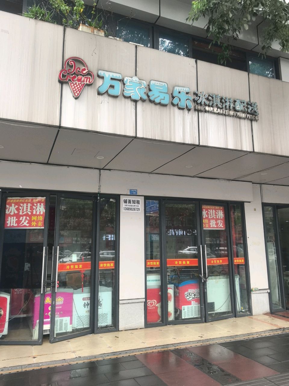 万家易乐冰淇淋配送(成都马鞍北路社区店)