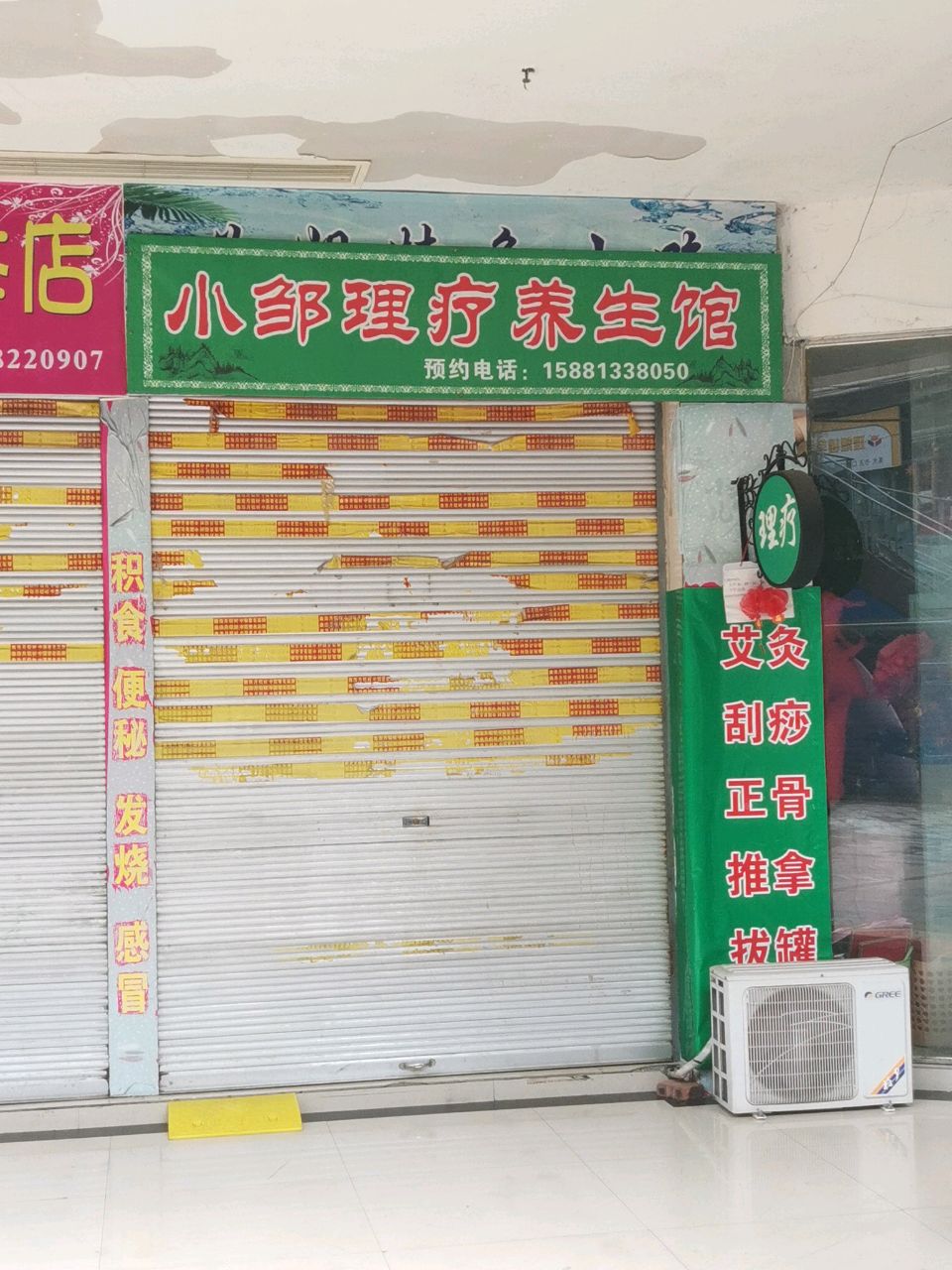 小邹理疗养生馆